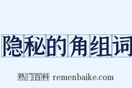 隐秘的角组词是什么意思的图片